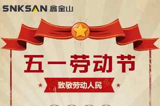 放假通知丨鑫金山五一勞動(dòng)節(jié)放假通知